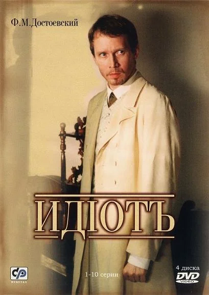 Идиот - постер сериала